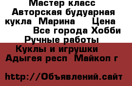 Мастер-класс: Авторская будуарная кукла “Марина“. › Цена ­ 4 600 - Все города Хобби. Ручные работы » Куклы и игрушки   . Адыгея респ.,Майкоп г.